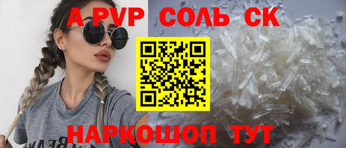 A-PVP крисы CK  Вход с VPN  А ПВП Соль  A PVP  APVP Соль  Светлоград 