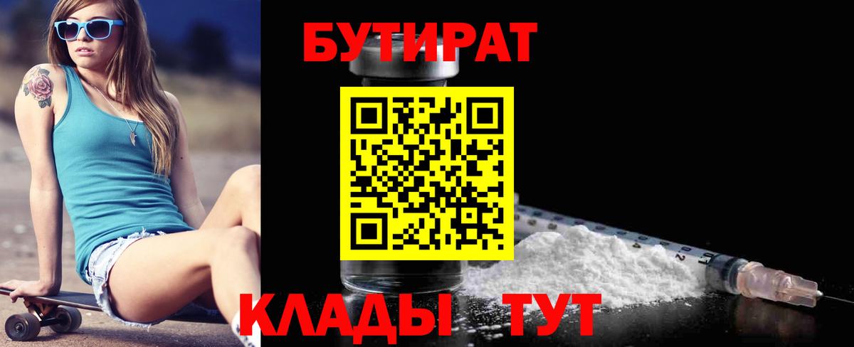 Бутират Butirat Светлоград