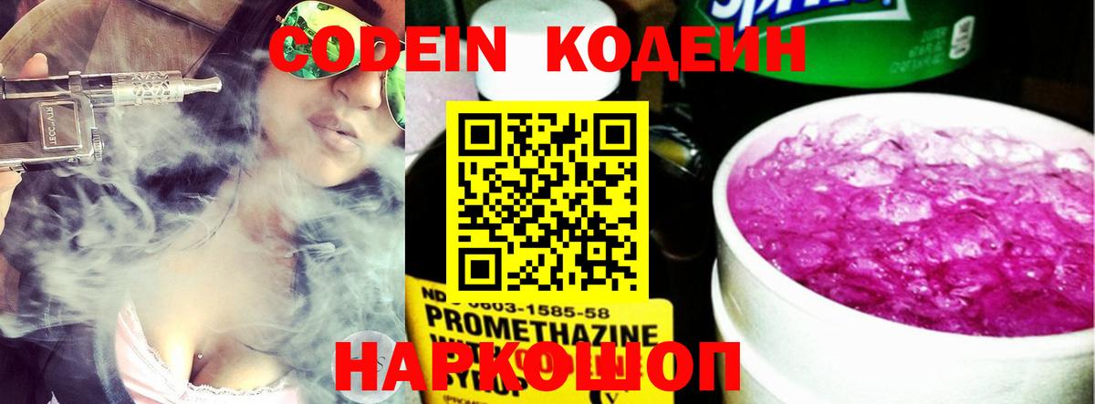 Светлоград  Кодеин Purple Drank  Вход с VPN 