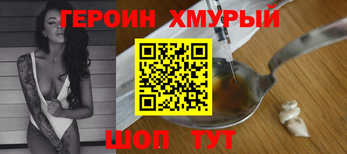 Героин хмурый Светлоград
